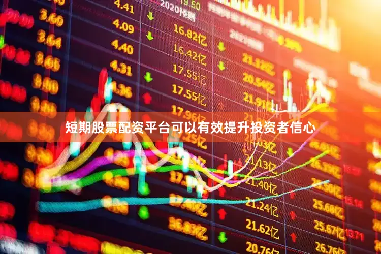 短期股票配资平台可以有效提升投资者信心