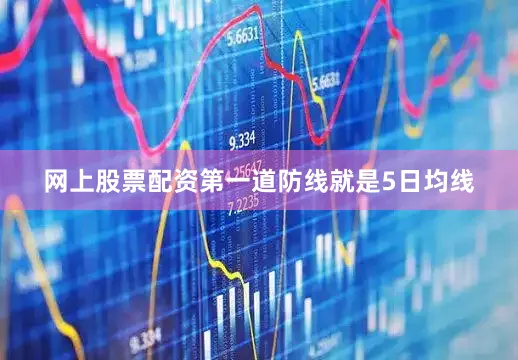 网上股票配资第一道防线就是5日均线