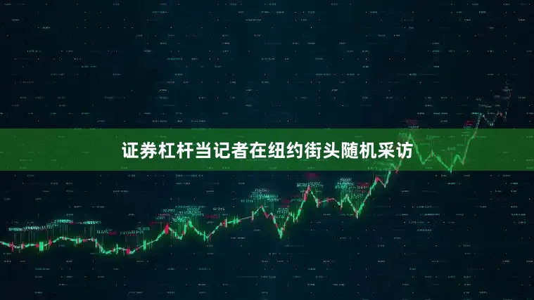 证券杠杆当记者在纽约街头随机采访