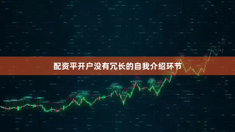 配资平开户没有冗长的自我介绍环节