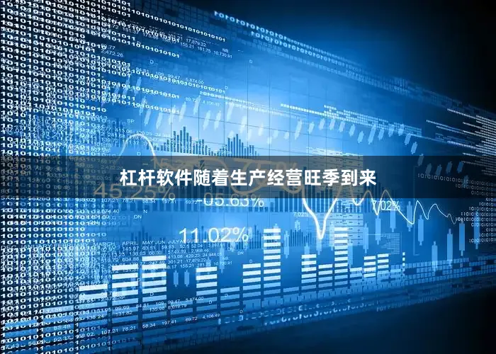 杠杆软件随着生产经营旺季到来