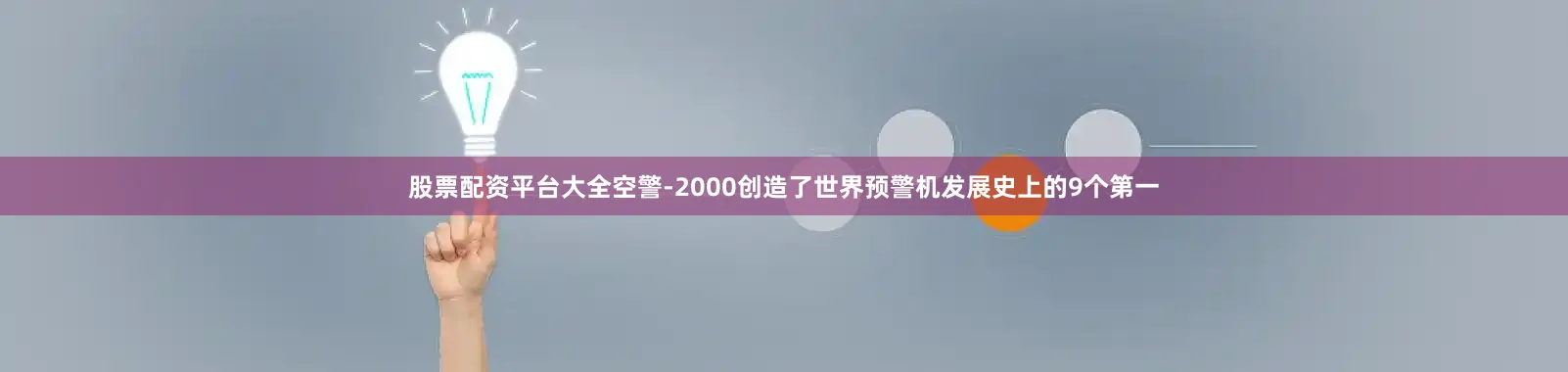 股票配资平台大全空警-2000创造了世界预警机发展史上的9个第一